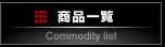 ���i�ꗗ