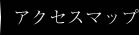�A�N�Z�X�}�b�v